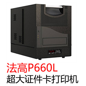 法高P660L超大證件卡打印機